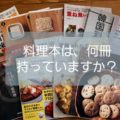 【料理本を減らす方法】「捨てる」から始めない!デジタル時代に本当に必要な冊数と手放す基準をプロが解説
