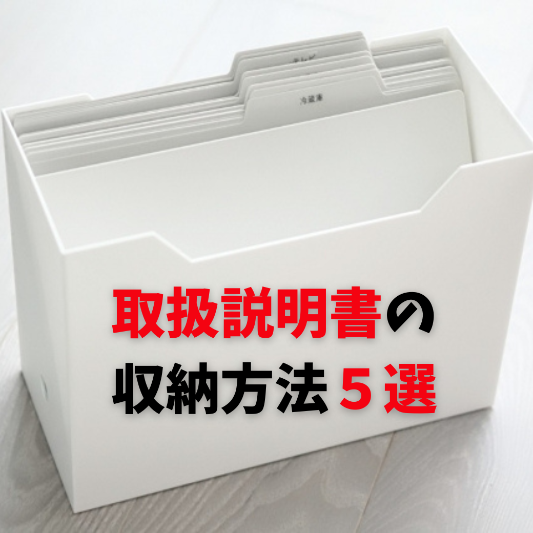 もう探さない！取扱説明書の収納ファイル5選とストレスフリー整理術 