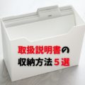 もう探さない！取扱説明書の収納ファイル5選とストレスフリー整理術｜タイプ診断付き