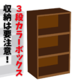 【プロが指摘】カラーボックス収納の落とし穴！「使いにくい」3つの理由と改善策