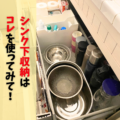 引き出しタイプ必見！シンク下収納を劇的改善！立てる収納で奥まで見渡せる整理術（ビフォーアフター実例）