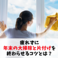 疲れない大掃除のコツ！年末までに終わらせる「タスク細分化」と家族で協力する仕組み