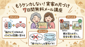 もうケンカしない!実家の片付け7日間無料メール講座