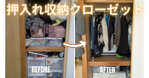 押入れのハンガー収納 Before_After
