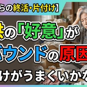 60代の片付け・終活