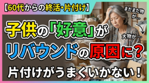 60代の片付け・終活