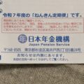 【書類整理】「ねんきん定期便」のハガキ、いつ捨てる？確認すべき3つのポイントと保管方法
