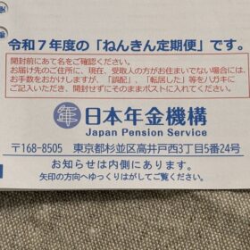 ねんきん定期便のハガキはいつ捨てる？