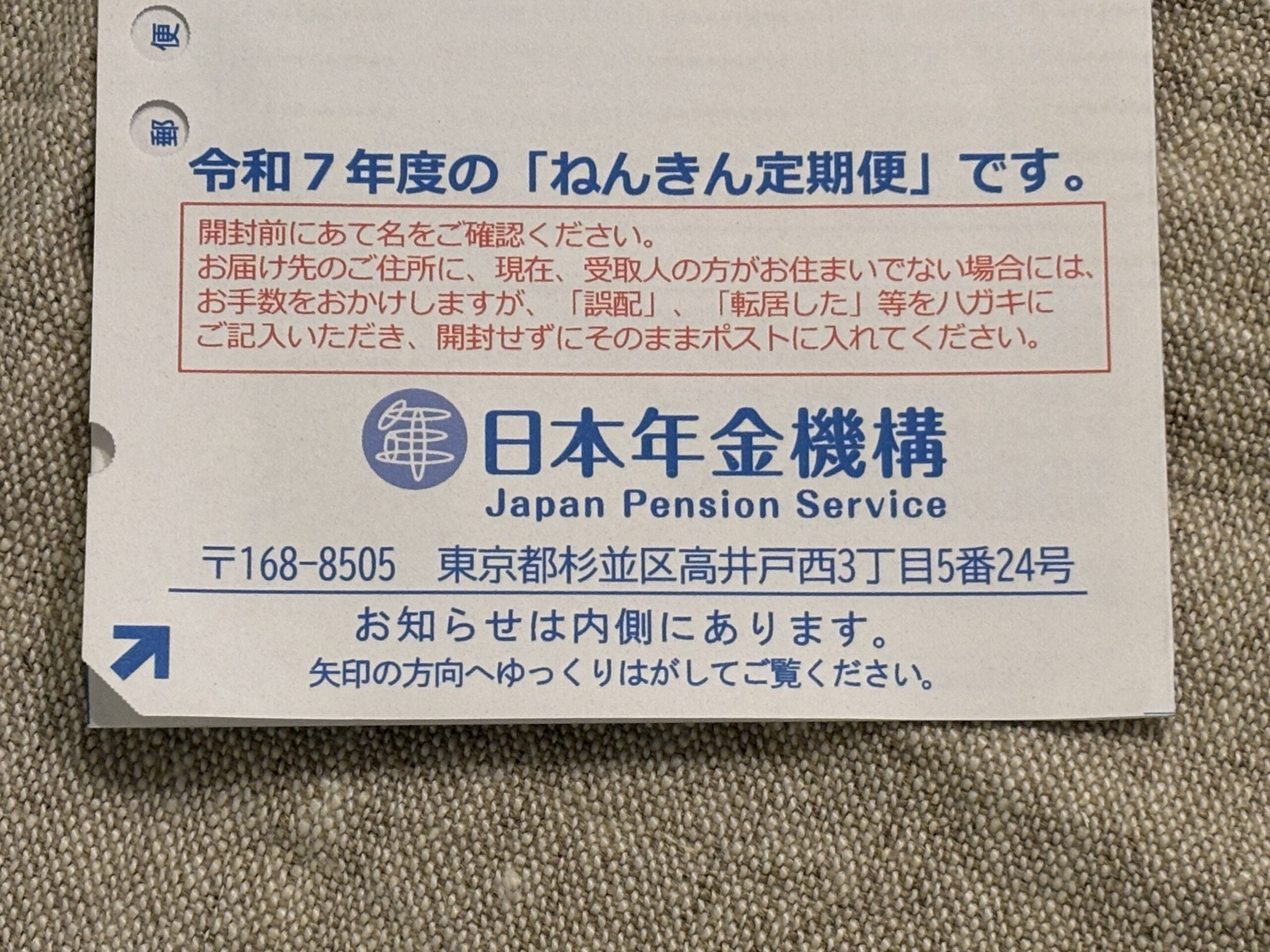 ねんきん定期便のハガキはいつ捨てる？