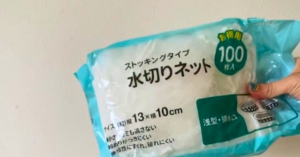 排水口に使う水切りネット