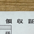 【書類整理】溜まりがちな病院の領収書はいつ捨てる？保管期間と忘れない収納術