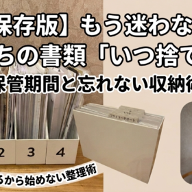 書類整理の保存版