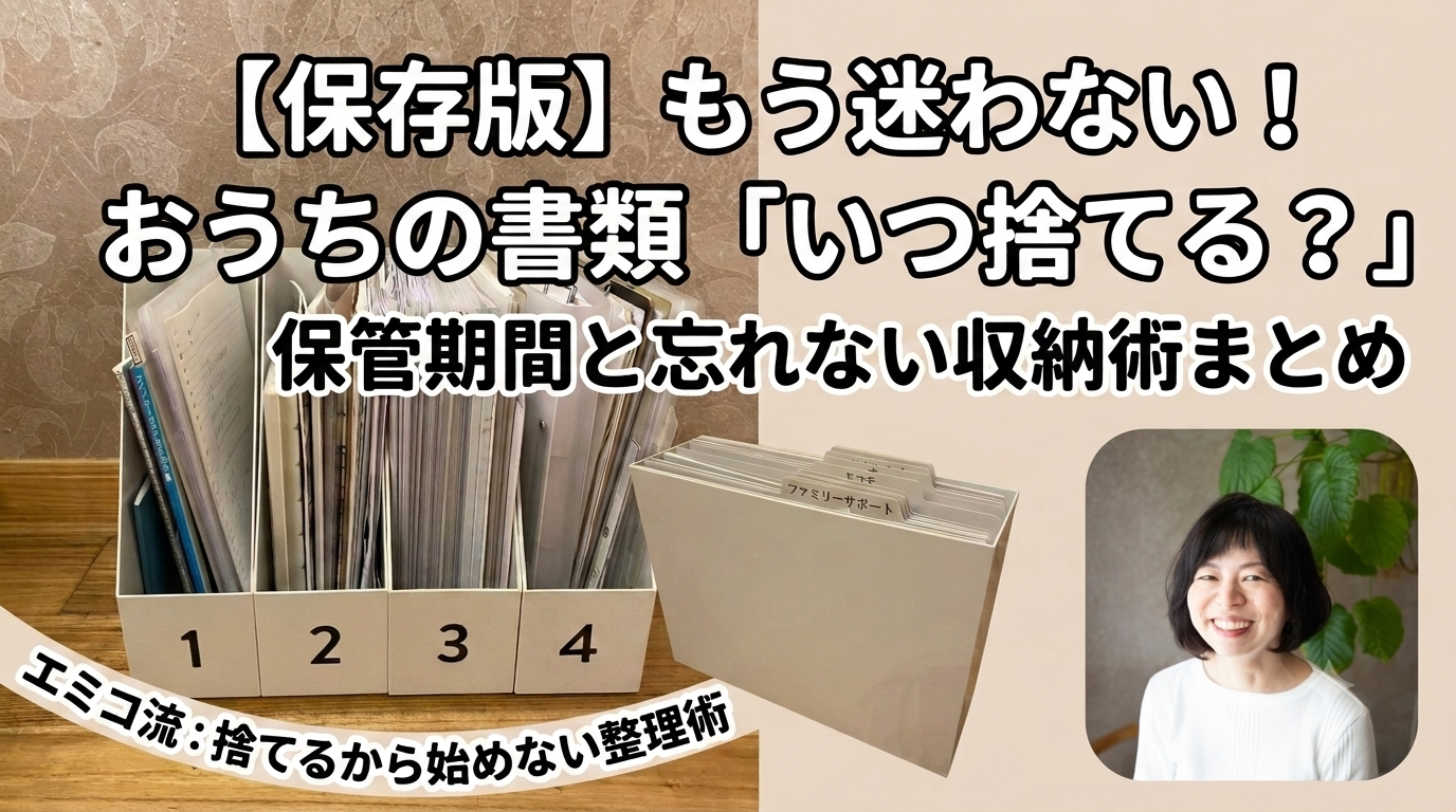 書類整理の保存版