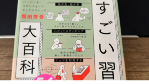 すごい習慣大百科には片付けの解決のヒント盛りだくさん
