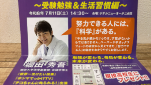 すごい習慣大百科の堀田先生の講演会