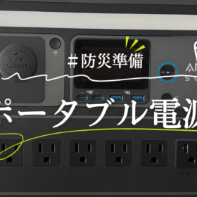 防災準備！ポータブル電源