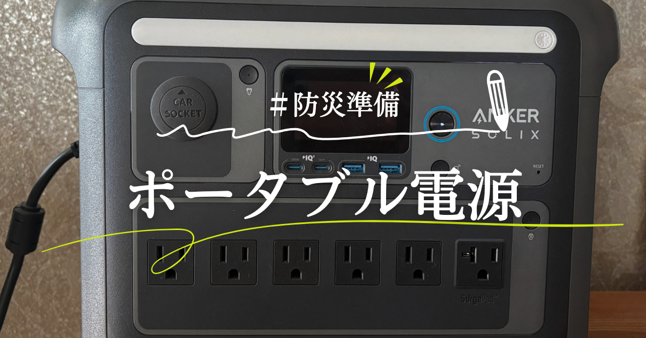 防災準備！ポータブル電源